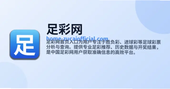 中国足球彩票网首页入口在哪？