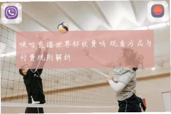 世界杯直播咪咕为什么付费？原因解析